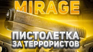 КАК ИГРАТЬ ПИСТОЛЕТКУ НА МИРАЖЕ ЗА ТЕРРОРИСТОВ