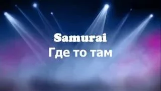 Samurai - Где то там (official audio)