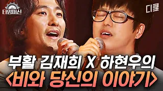 하현우도 긴장하게 만드는 대선배님과의 즉석 콜라보 무대😲 사전 협의도 없었는데.. 어떻게 이런 화음이?ㅣ#수상한가수