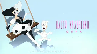 Настя Кравченко - Цирк (2023)