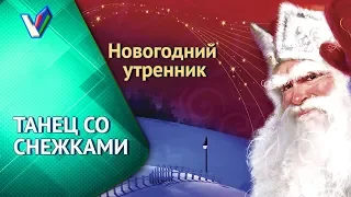 Новогодний утренник в детском саду. Ясельная группа. Танец со снежками [Студия Отражение]