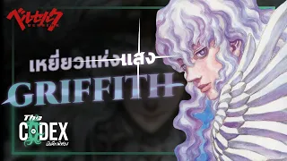 Berserk - Griffith เหยี่ยวแห่งแสง | The Codex