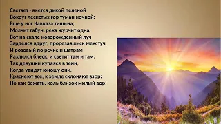 Утро на Кавказе ("Светает - вьётся дикой пеленой"), Лермонтов М.Ю.