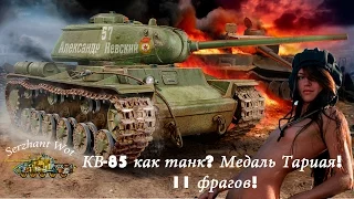 КВ-85 как танк? Медаль Тарцая! 11 фрагов!