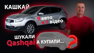 ПОШУКИ КРОСОВЕРА Nissan Qashqai 1.5 2.0 Ниссан Кашкай Шевроле Каптива дизель Сhevrolet Сaptiva