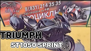 Обзор мотоцикла Triumph Sprint ST1050 без пробега по РФ