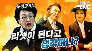 김진애 형님의 분노 "나라를 교란시키지 말고 물러나라!" | 풀버전