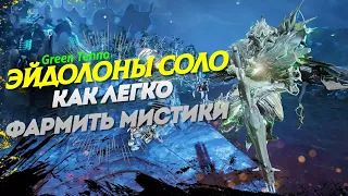 Эйдолоны соло, как легко фармить мистики, Warframe