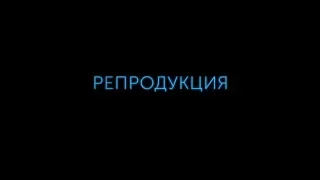 Репродукция - трейлер