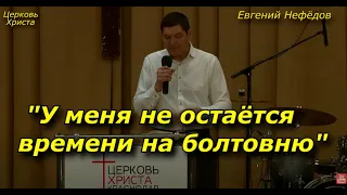 "У меня не остаётся времени на болтовню" 02-04-2023 Евгений Нефёдов Церковь Христа Краснодар