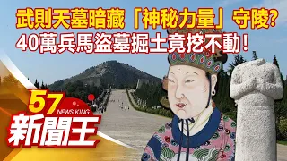 武則天墓暗藏「神秘力量」守陵？ 40萬兵馬盜墓掘土竟挖不動！ - 劉芯彤 劉燦榮 　《57新聞王》精選篇 20201121