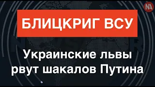 Блицкриг ВСУ: оккупантов в Изюме берут в окружение