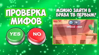 ПРОВЕРКА МИФОВ В BRAWL STARS ЧАСТЬ 4