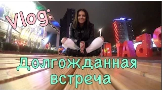 VLOG: Долгожданная встреча