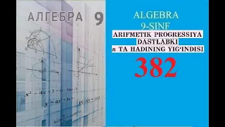 9-SINF ALGEBRA MAVZU: ARIFMETIK PROGRESSIYANING N TA HADI YIG`INDISI . (382)