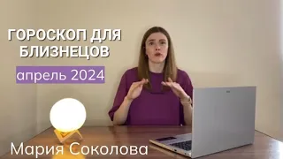 Гороскоп для БЛИЗНЕЦОВ на апрель 2024