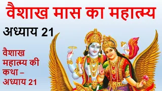 वैशाख मास महात्म्य अध्याय 21 | vaishakh maas ka mahatmya adhyay 21 | वैशाख महात्म्य की कथा अध्याय 21