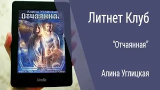 Буктрейлер Алина Углицкая - Отчаянная