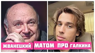 Михаил Жванецкий МАТОМ в день рождения Максим Галкин в доме Аллы Пугачёвой