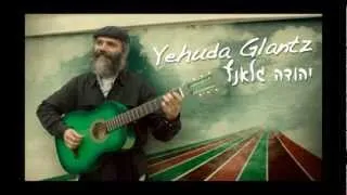 יהודה גלאנץ - שבת שלום - Yehuda Glantz - Shabat Shalom