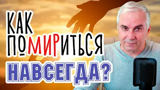 Как перестать ссориться и помириться навсегда? Александр Ковальчук #Shorts