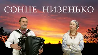 Сонце низенько, вечір близенько. Українська народна пісня.  Дует Борисове Поле. Ukrainian folk songs