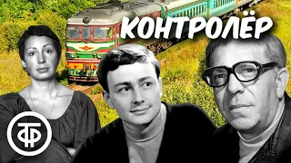 Юмористический рассказ "Контролер". Читают Лев Любецкий, Всеволод Абдулов, Татьяна Васильева (1978)