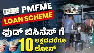 PMFME Loan Scheme in Kannada - Food Business Loan Upto Rs 10 Lakhs | Business Loan Scheme