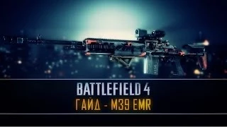 Battlefield 4 ГАЙД: M39 EMR