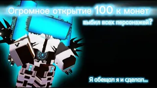 💥Открытие 100к монет и не только... в Super Toilet Brawl💥