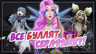 ВСЕ НЕНАВИДЯТ СЕРАФИНУ??? — League of Legends