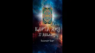 КАРТА ДНЯ НА 27 ДЕКАБРЯ (ГАДАНИЕ|ТАРО)