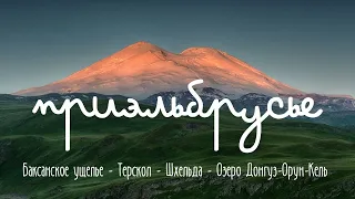 Треккинг в приэльбрусье.  Водопад Терскол. Озеро Донгуз Орун Кель. Озеро Гижгит. Шхельда.  Эльбрус.