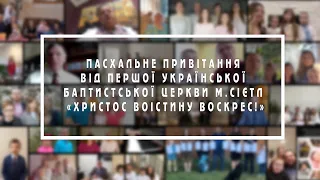 Пасхальне привітання Першої Української Баптистської Церкви «Христос Воістину Воскрес!»