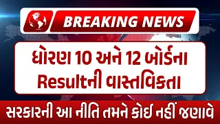 Breaking News | ધોરણ 10 અને 12 બોર્ડના Resultની વાસ્તવિકતા | Reality of Board Result 🔥🔥