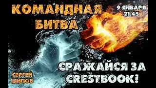 🔥 Всемирная командная битва! ⚔ Сражайся за Crestbook! ⏰ 9 января, 21.45 🎤 Сергей Шипов ♕ Шахматы