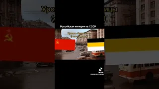 Российская империя против СССР