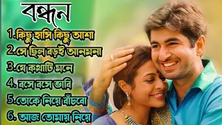 Bandhan Movie All Song | বন্ধন সিনেমার সব গান | Jeet,Koyel Mullick | Jeet Gannguli || Bengali Song