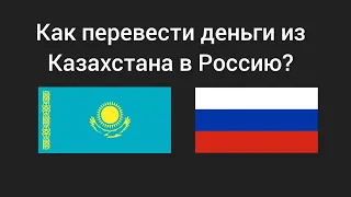 Как перевести деньги из Казахстана в Россию? 2024