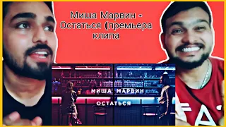 Indian reaction on Миша Марвин - Остаться (премьера клипа, 2019). 12+ | индийская реакция на Россию|