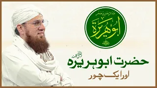 Hazrat Abu Huraira Aur Shaitan Ka Waqia | Shaitan Se Bachne Ka Wazifa | Abdul Habib Attari