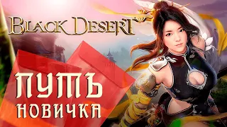 Black Desert Глазами Новичка 2022 | Создание персонажа | Первые квесты