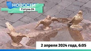 Новости Алтайского края 2 апреля 2024 года, выпуск в 6:05