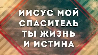 Новый Завет NTWorship - Твой крест | караоке текст | Lyrics