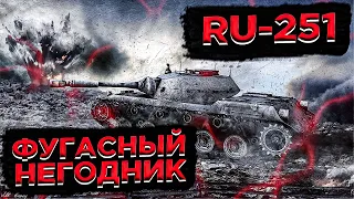 RU 251 Spähpanzer - ФУГАСОПРИЁМНИК В ДЕЛЕ ● WoT Blitz