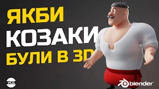 Якби мультфільм Козаки був в 3D