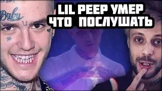 ЧТО ПОСЛУШАТЬ, ЕСЛИ LIL PEEP УМЕР