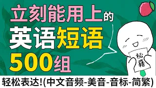 500个英语词组短语，立刻用于每天的生活中，轻松表达各种日常活动 | 中文音频+美音+音标+简繁字幕 | 慢速+慢速+常速