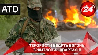 Терористи ведуть вогонь з житлових кварталів