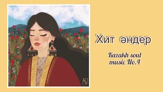 2022-2023 қазақша хит әндер, kazakh soul music No.4 #хит#music#hits#kazakh#казакша#андер#